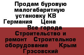 Продам буровую малогабаритную  установку КВ-20 (Германия) › Цена ­ 6 500 000 - Все города Строительство и ремонт » Строительное оборудование   . Крым,Грэсовский